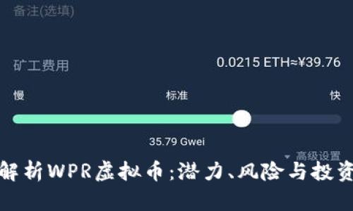 深入解析WPR虚拟币：潜力、风险与投资策略
