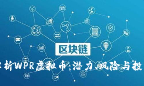 深入解析WPR虚拟币：潜力、风险与投资策略