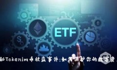揭秘Tokenim币被盗事件：如