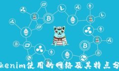 Tokenim使用的网络及其特点