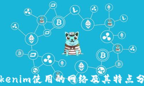 
Tokenim使用的网络及其特点分析