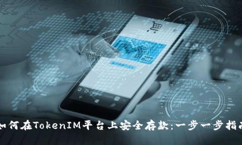 如何在TokenIM平台上安全存款：一步一步指南