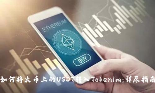 如何将火币上的USDT转入Tokenim：详尽指南