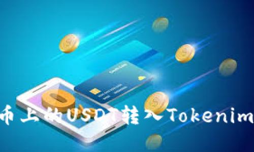 如何将火币上的USDT转入Tokenim：详尽指南