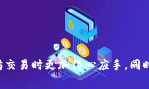 如何解决以太坊矿工费未及时到账至Tokenim钱包的问题

以太坊, 矿工费, Tokenim, 钱包转账/guanjianci

引言
随着区块链技术的广泛应用，数字资产的转移与管理逐渐成为了人们日常生活的一部分。以太坊作为第二大公链，它的智能合约功能及去中心化的特性，使得以太坊在DeFi和NFT等领域广受关注。然而，在进行以太坊交易时，很多用户可能会遇到矿工费未能及时到账至Tokenim钱包的情况。本文将详细探讨这一问题的成因、解决方案及常见的误区，并提供一些最佳实践，帮助用户更好地管理自己的以太坊资产。

以太坊矿工费的基本概念
在以太坊网络中，矿工费是用户进行交易或执行智能合约时需支付给矿工的费用。矿工通过验证交易并添加到区块链上来获得这种费用。矿工费的高低直接影响交易的优先级；费用越高，交易被打包和确认的速度越快。
一般而言，用户可以自行设置交易的矿工费，若设置过低，则可能会导致交易长时间未被确认。在使用Tokenim钱包等数字资产管理工具时，其默认设置的费用通常是根据网络状态智能推荐的，不过用户如果不细心，可能会出现未到账的情况。

为何发生“未到账”的情况？
出现以太费未及时到账至Tokenim钱包的情况，可能是由于多种原因引起的。在这种情况下，了解这些原因非常重要。以下是一些可能的原因：
ul
  li网络拥堵：如果以太坊网络在某个时段内非常繁忙，用户的交易可能需要等待很长时间才能被矿工确认。/li
  li矿工费设置过低：用户如果设置的矿工费低于当前网络建议的平均水平，交易可能不会被矿工立即处理。/li
  liTokenim钱包问题：有时钱包的后台可能存在故障，使得交易状态未能及时更新。用户可以检查钱包的更新记录，了解是否有已知问题。/li
  li交易被取消：用户可能因某种原因手动取消了交易，造成未到账。/li
/ul

如何检查交易状态
如果你发现在Tokenim钱包内以太坊矿工费未能到账，首先需要检查交易的具体状态。通过以下步骤，可以有效了解交易的进展：
ol
  li使用区块链浏览器：通常区块链浏览器（如Etherscan）可以提供交易的实时状态。用户只需输入自己的交易哈希（Transaction Hash）即可查看交易是否已确认、当前状态及费用情况。/li
  li访问Tokenim钱包的客服或支持：如果交易状态显示已确认，用户可以通过Tokenim的钱包客服审核账户状态，确认是否存在中间环节问题。/li
  li查看费用设置及网络状态：分析自己交易时的费用设置及以太坊网络的拥堵情况，判断是否设置过低。可以参考网络推荐的矿工费情报网站。/li
/ol

解决方案：如何确保以太坊矿工费成功到账
针对上述可能原因，用户在进行以太坊交易时可以采取相应的措施来保障矿工费的成功到账：
ul
  li合理设置矿工费：在发起交易前，使用网络费用建议工具设置合理的矿工费用，确保其足够满足网络当前状态。/li
  li避免高峰时段交易：尽量避免在网络非常繁忙的时间段进行交易，如大规模项目推介发布或NFT的火热发行时段。/li
  li定期检查钱包更新：保持钱包软件的处理完备，在可能的情况下选择已经修复过的版本，以降低因系统故障导致的未到账情况。/li
/ul

常见问题及解答
为了解决用户可能存在的疑虑，下面列出了四个相关的问题并进行详细解答。

问题1：如何确认交易是否已在以太坊区块链上处理？
确认交易在以太坊网络上是否已得到处理，可以通过一些简单的步骤来实现：首先，通过访问Etherscan等区块链浏览器，输入你的交易哈希。交易哈希是发起交易后由系统自动生成的唯一标识符，它可以在你的Tokenim钱包中找到。在输入交易哈希后，用户能看到以下信息：
ul
  li交易状态：显示为“成功”表示交易已确认；若显示为“待处理”则表明交易仍在等待矿工的确认。/li
  li块高度：这表明交易被包含在哪个区块中，若数字不变化，则可能表明交易处于等待状态。/li
  li矿工费用：在交易详情中，用户可以查看所支付的矿工费用以及当前网络状况。/li
/ul
一般情况下，可以通过上述信息直观地判断交易是否有异常，若交易状态较长时间未更改，则可以考虑申请客服帮助。

问题2：如何随机调试Tokenim钱包的问题？
如果确认交易确实已成功，但在Tokenim钱包中未显示，这时建议采取以下步骤进行系统调试：
ul
  li关闭并重新开启Tokenim应用：轻微的技术故障可能导致信息未能及时更新，用户可以先尝试关闭钱包应用并重新登陆。/li
  li检查网络连接：确保你的网络连接安全稳定，避免因网络不畅导致交易显示延迟。/li
  li联系客服支持：若依然未能解决，尽快联系Tokenim的技术支持，提供交易哈希以便于技术人员进行深入分析。/li
/ul
此类问题往往是临时性的，通过适时的措施能够很快恢复正常。

问题3：如何选择合适的矿工费进行交易？
选择合适的矿工费用至关重要，下面的方法可以帮助用户在进行交易时做出明智的选择：
ul
  li参考网络费用情况：用户可以访问一些专门的网站与工具，实时查看以太坊网络状态，以及不同级别的矿工费用。通常设置为建议费用的1.5-2倍是一个较为稳妥的选择。/li
  li判断交易紧急程度：如果交易比较紧急，可以酌情提高矿工费用；反之，可以设置较低的费用进行交易。/li
  li监测交易历史：查看自己过往交易的费用设置，分析哪些费用设置效果较佳，然后为下次交易做选择。/li
/ul
通过这种方式，用户通常可以在确保交易顺利的情况下，节省不必要的费用支出。

问题4：为什么在矿工费已确认后，资金仍未到账？
这种情况一般是由多种因素引起的，包括但不限于钱包缺陷、网络延迟或人为错误。 如果矿工费用确认后的交易仍未显示到账，用户应考虑以下几点：
ul
  li系统延迟：区块链网络的确认可能因拥堵等问题造成短暂延迟，用户需耐心等待。/li
  liTokenim内部数据更新：有时Tokenim钱包内的区块信息更新较缓慢，造成用户以为交易未到账。用户可重新登陆或刷新页面确认。/li
  li确认地址正确性：在发起交易时，检查自己收款地址是否填写正确，若输入错误则直接导致资产损失。/li
/ul
一旦发生此类问题，建议及时联系技术支持，并记录交易详情以便支持人员进行后续处理。

总结
以太坊矿工费未及时到账至Tokenim钱包的现象并不少见，但用户通过对矿工费用、交易状态的合理分析及设置，可以有效降低此类事件的发生率。希望在阅读本教程后，用户能够在进行以太坊交易时更加得心应手，同时保护好自己的数字资产。