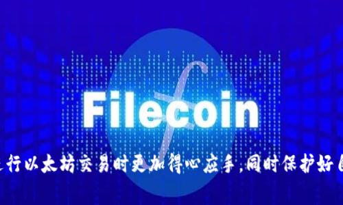 如何解决以太坊矿工费未及时到账至Tokenim钱包的问题

以太坊, 矿工费, Tokenim, 钱包转账/guanjianci

引言
随着区块链技术的广泛应用，数字资产的转移与管理逐渐成为了人们日常生活的一部分。以太坊作为第二大公链，它的智能合约功能及去中心化的特性，使得以太坊在DeFi和NFT等领域广受关注。然而，在进行以太坊交易时，很多用户可能会遇到矿工费未能及时到账至Tokenim钱包的情况。本文将详细探讨这一问题的成因、解决方案及常见的误区，并提供一些最佳实践，帮助用户更好地管理自己的以太坊资产。

以太坊矿工费的基本概念
在以太坊网络中，矿工费是用户进行交易或执行智能合约时需支付给矿工的费用。矿工通过验证交易并添加到区块链上来获得这种费用。矿工费的高低直接影响交易的优先级；费用越高，交易被打包和确认的速度越快。
一般而言，用户可以自行设置交易的矿工费，若设置过低，则可能会导致交易长时间未被确认。在使用Tokenim钱包等数字资产管理工具时，其默认设置的费用通常是根据网络状态智能推荐的，不过用户如果不细心，可能会出现未到账的情况。

为何发生“未到账”的情况？
出现以太费未及时到账至Tokenim钱包的情况，可能是由于多种原因引起的。在这种情况下，了解这些原因非常重要。以下是一些可能的原因：
ul
  li网络拥堵：如果以太坊网络在某个时段内非常繁忙，用户的交易可能需要等待很长时间才能被矿工确认。/li
  li矿工费设置过低：用户如果设置的矿工费低于当前网络建议的平均水平，交易可能不会被矿工立即处理。/li
  liTokenim钱包问题：有时钱包的后台可能存在故障，使得交易状态未能及时更新。用户可以检查钱包的更新记录，了解是否有已知问题。/li
  li交易被取消：用户可能因某种原因手动取消了交易，造成未到账。/li
/ul

如何检查交易状态
如果你发现在Tokenim钱包内以太坊矿工费未能到账，首先需要检查交易的具体状态。通过以下步骤，可以有效了解交易的进展：
ol
  li使用区块链浏览器：通常区块链浏览器（如Etherscan）可以提供交易的实时状态。用户只需输入自己的交易哈希（Transaction Hash）即可查看交易是否已确认、当前状态及费用情况。/li
  li访问Tokenim钱包的客服或支持：如果交易状态显示已确认，用户可以通过Tokenim的钱包客服审核账户状态，确认是否存在中间环节问题。/li
  li查看费用设置及网络状态：分析自己交易时的费用设置及以太坊网络的拥堵情况，判断是否设置过低。可以参考网络推荐的矿工费情报网站。/li
/ol

解决方案：如何确保以太坊矿工费成功到账
针对上述可能原因，用户在进行以太坊交易时可以采取相应的措施来保障矿工费的成功到账：
ul
  li合理设置矿工费：在发起交易前，使用网络费用建议工具设置合理的矿工费用，确保其足够满足网络当前状态。/li
  li避免高峰时段交易：尽量避免在网络非常繁忙的时间段进行交易，如大规模项目推介发布或NFT的火热发行时段。/li
  li定期检查钱包更新：保持钱包软件的处理完备，在可能的情况下选择已经修复过的版本，以降低因系统故障导致的未到账情况。/li
/ul

常见问题及解答
为了解决用户可能存在的疑虑，下面列出了四个相关的问题并进行详细解答。

问题1：如何确认交易是否已在以太坊区块链上处理？
确认交易在以太坊网络上是否已得到处理，可以通过一些简单的步骤来实现：首先，通过访问Etherscan等区块链浏览器，输入你的交易哈希。交易哈希是发起交易后由系统自动生成的唯一标识符，它可以在你的Tokenim钱包中找到。在输入交易哈希后，用户能看到以下信息：
ul
  li交易状态：显示为“成功”表示交易已确认；若显示为“待处理”则表明交易仍在等待矿工的确认。/li
  li块高度：这表明交易被包含在哪个区块中，若数字不变化，则可能表明交易处于等待状态。/li
  li矿工费用：在交易详情中，用户可以查看所支付的矿工费用以及当前网络状况。/li
/ul
一般情况下，可以通过上述信息直观地判断交易是否有异常，若交易状态较长时间未更改，则可以考虑申请客服帮助。

问题2：如何随机调试Tokenim钱包的问题？
如果确认交易确实已成功，但在Tokenim钱包中未显示，这时建议采取以下步骤进行系统调试：
ul
  li关闭并重新开启Tokenim应用：轻微的技术故障可能导致信息未能及时更新，用户可以先尝试关闭钱包应用并重新登陆。/li
  li检查网络连接：确保你的网络连接安全稳定，避免因网络不畅导致交易显示延迟。/li
  li联系客服支持：若依然未能解决，尽快联系Tokenim的技术支持，提供交易哈希以便于技术人员进行深入分析。/li
/ul
此类问题往往是临时性的，通过适时的措施能够很快恢复正常。

问题3：如何选择合适的矿工费进行交易？
选择合适的矿工费用至关重要，下面的方法可以帮助用户在进行交易时做出明智的选择：
ul
  li参考网络费用情况：用户可以访问一些专门的网站与工具，实时查看以太坊网络状态，以及不同级别的矿工费用。通常设置为建议费用的1.5-2倍是一个较为稳妥的选择。/li
  li判断交易紧急程度：如果交易比较紧急，可以酌情提高矿工费用；反之，可以设置较低的费用进行交易。/li
  li监测交易历史：查看自己过往交易的费用设置，分析哪些费用设置效果较佳，然后为下次交易做选择。/li
/ul
通过这种方式，用户通常可以在确保交易顺利的情况下，节省不必要的费用支出。

问题4：为什么在矿工费已确认后，资金仍未到账？
这种情况一般是由多种因素引起的，包括但不限于钱包缺陷、网络延迟或人为错误。 如果矿工费用确认后的交易仍未显示到账，用户应考虑以下几点：
ul
  li系统延迟：区块链网络的确认可能因拥堵等问题造成短暂延迟，用户需耐心等待。/li
  liTokenim内部数据更新：有时Tokenim钱包内的区块信息更新较缓慢，造成用户以为交易未到账。用户可重新登陆或刷新页面确认。/li
  li确认地址正确性：在发起交易时，检查自己收款地址是否填写正确，若输入错误则直接导致资产损失。/li
/ul
一旦发生此类问题，建议及时联系技术支持，并记录交易详情以便支持人员进行后续处理。

总结
以太坊矿工费未及时到账至Tokenim钱包的现象并不少见，但用户通过对矿工费用、交易状态的合理分析及设置，可以有效降低此类事件的发生率。希望在阅读本教程后，用户能够在进行以太坊交易时更加得心应手，同时保护好自己的数字资产。