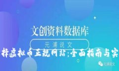 如何选择虚拟币正规网站