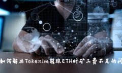: 如何解决Tokenim转账ETH时