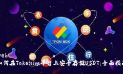 web如何在Tokenim平台上安全