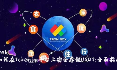 web
如何在Tokenim平台上安全存储USDT：全面指南
