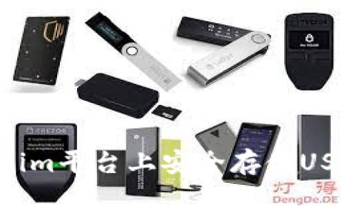 web
如何在Tokenim平台上安全存储USDT：全面指南