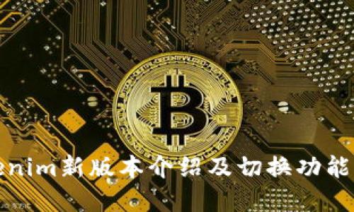Tokenim新版本介绍及切换功能详解