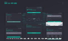Tokenim新版本介绍及切换功