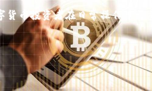   如何将OKEx交易所的数字货币转到Tokenim钱包中？ / 
 guanjianci OKEx, Tokenim, 数字货币转账, 钱包操作 /guanjianci 

一、引言
在当今的数字货币市场中，越来越多的投资者和用户选择将他们的资产存储在不同的平台和钱包中，以便于管理风险和增加资产的流动性。其中，OKEx作为一家知名的数字货币交易所，其提供的多种交易服务备受欢迎，而Tokenim则是一种用户友好的数字货币钱包。许多用户会出于不同的需求而选择将OKEx上的数字货币转移到Tokenim。本文将详细介绍如何将OKEx的币转到Tokenim，包括各步骤的详细说明和注意事项。

二、了解OKEx和Tokenim
在转账之前，首先了解一下OKEx和Tokenim是非常重要的。OKEx成立于2014年，是全球最大的数字货币交易平台之一，提供多种数字资产的交易与投资机会。用户可以在此进行现货交易、期货交易、杠杆交易等，且支持多种主流数字货币的交易。

另一方面，Tokenim是一个面向普通用户的多功能数字货币钱包，有着较高的安全性和易用性。它支持多种主流加密货币，并为用户提供了方便的管理工具。用户的私人密钥由设备本地生成，确保用户能够独立管理自己的资产。

三、转账前的准备工作
在进行转账之前，用户需确保以下几点准备工作已经完成：

ol
listrong账户注册/strong：确保在OKEx和Tokenim上均已完成注册，并完成身份验证。/li
listrong密码安全/strong：确保账户设置了强密码，并开启双重认证，以强化账户的安全性。/li
listrong网络连接/strong：确保在进行操作时网络稳定，避免因网络不稳定导致的转账失败。/li
listrong币种支持/strong：确认Tokenim支持您希望转移的币种。/li
listrong地址准确性/strong：在转账前务必确认Tokenim上的接收地址的准确性，避免因地址错误导致资产丢失。/li
/ol

四、如何将币从OKEx转到Tokenim
以下是将OKEx的币转到Tokenim钱包的具体步骤：

h4步骤一：登录OKEx账户/h4
首先，访问OKEx官网并登录您的账户。在登录时，确保使用安全的网络，以保障账户安全。

h4步骤二：寻找提币选项/h4
在首页上，找到“资产”或“资金管理”的选项。点击进入后，您会看到账户内持有的各种数字货币。

h4步骤三：选择提币/h4
在您希望转出的数字货币旁边，点击“提币”或“提现”按钮。这将打开一个新的页面，您需要在此界面填写提币的相关信息。

h4步骤四：填写提币信息/h4
在提币页面，您需要填写以下信息：
ol
listrong提币地址/strong：在Tokenim中找到您要接收的币种的接收地址，并填入这个字段。/li
listrong提币数量/strong：输入您希望转移的币种数量，注意检查是否遵循了最低提现限制。/li
listrong提现备注/strong（可选）：部分币种会要求填写备注，确保根据要求填写。/li
/ol

h4步骤五：确认并提交/h4
在确认所有填写信息无误后，点击“提交”按钮。接着系统会要求您进行双重认证操作（如验证码），按照提示完成相应的安全验证。

h4步骤六：等待确认/h4
提现请求提交成功后，您需要等待系统处理。一般情况下，提现会在短时间内完成，但某些情况下可能会出现延迟，用户可以在资产页面查看状态。

h4步骤七：查看Tokenim余额/h4
在OKEx完成转账后，登录Tokenim检查余额是否到账。若余额未及时更新，建议耐心等待，或联系Tokenim客服查询进展。

五、可能遇到的问题及解决方案
在进行转账的过程中，用户可能会遇到各种问题。以下是一些常见问题以及解决方案：

h4问题1：提币地址错误/h4
如果在提币时不小心填写了错误的Tokenim地址，您的资产可能会丢失。这是因为区块链上的交易一旦确认，无法撤回。为避免此类问题，建议在每次提币前仔细核对地址，可以通过剪贴板粘贴地址后再次确认。

h4问题2：提币额度限制/h4
OKEx会对每个币种设定最低提现额度，若您提取的数量低于此额度，系统将会拒绝提现请求。在进行提币操作前，确保了解相关币种的提现规则和限制。

h4问题3：转账延迟或未到账/h4
数字货币的转账通常是即时的，但在高峰期或网络拥堵时可能会出现延迟。若长时间未到账，可以在Tokenim的交易记录中查询状态，或者查看OKEx的转账记录。如果转账状态显示已完成，但Tokenim仍未到账，建议联系Tokenim客服进行咨询。

h4问题4：安全性问题/h4
许多用户担心在进行转账时，自己的账户和资产安全问题。在保证网络安全以及账户密码强度的基础上，开启双重认证是非常有效的安全保护措施。此外，请确保使用官方渠道访问OKEx和Tokenim，避免钓鱼网站所带来的风险。

六、总结
将数字货币从OKEx转到Tokenim是一个相对简单的过程，但在每一步都需要小心谨慎，确保信息的准确性和操作的安全性。通过上述步骤指引，希望能够帮助用户顺利完成转账，同时也希望每位数字货币投资者在日常操作中更加注意安全和风险控制。

随着数字货币市场的不断发展，了解各种交易平台以及安全管理自己的资产将显得愈发重要。希望您在获取更多收益的同时，也能够保障自己的资产安全。

如有疑问或需要进一步的帮助，欢迎随时与我们联系！