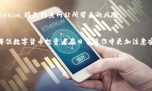   如何将OKEx交易所的数字货币转到Tokenim钱包中？ / 
 guanjianci OKEx, Tokenim, 数字货币转账, 钱包操作 /guanjianci 

一、引言
在当今的数字货币市场中，越来越多的投资者和用户选择将他们的资产存储在不同的平台和钱包中，以便于管理风险和增加资产的流动性。其中，OKEx作为一家知名的数字货币交易所，其提供的多种交易服务备受欢迎，而Tokenim则是一种用户友好的数字货币钱包。许多用户会出于不同的需求而选择将OKEx上的数字货币转移到Tokenim。本文将详细介绍如何将OKEx的币转到Tokenim，包括各步骤的详细说明和注意事项。

二、了解OKEx和Tokenim
在转账之前，首先了解一下OKEx和Tokenim是非常重要的。OKEx成立于2014年，是全球最大的数字货币交易平台之一，提供多种数字资产的交易与投资机会。用户可以在此进行现货交易、期货交易、杠杆交易等，且支持多种主流数字货币的交易。

另一方面，Tokenim是一个面向普通用户的多功能数字货币钱包，有着较高的安全性和易用性。它支持多种主流加密货币，并为用户提供了方便的管理工具。用户的私人密钥由设备本地生成，确保用户能够独立管理自己的资产。

三、转账前的准备工作
在进行转账之前，用户需确保以下几点准备工作已经完成：

ol
listrong账户注册/strong：确保在OKEx和Tokenim上均已完成注册，并完成身份验证。/li
listrong密码安全/strong：确保账户设置了强密码，并开启双重认证，以强化账户的安全性。/li
listrong网络连接/strong：确保在进行操作时网络稳定，避免因网络不稳定导致的转账失败。/li
listrong币种支持/strong：确认Tokenim支持您希望转移的币种。/li
listrong地址准确性/strong：在转账前务必确认Tokenim上的接收地址的准确性，避免因地址错误导致资产丢失。/li
/ol

四、如何将币从OKEx转到Tokenim
以下是将OKEx的币转到Tokenim钱包的具体步骤：

h4步骤一：登录OKEx账户/h4
首先，访问OKEx官网并登录您的账户。在登录时，确保使用安全的网络，以保障账户安全。

h4步骤二：寻找提币选项/h4
在首页上，找到“资产”或“资金管理”的选项。点击进入后，您会看到账户内持有的各种数字货币。

h4步骤三：选择提币/h4
在您希望转出的数字货币旁边，点击“提币”或“提现”按钮。这将打开一个新的页面，您需要在此界面填写提币的相关信息。

h4步骤四：填写提币信息/h4
在提币页面，您需要填写以下信息：
ol
listrong提币地址/strong：在Tokenim中找到您要接收的币种的接收地址，并填入这个字段。/li
listrong提币数量/strong：输入您希望转移的币种数量，注意检查是否遵循了最低提现限制。/li
listrong提现备注/strong（可选）：部分币种会要求填写备注，确保根据要求填写。/li
/ol

h4步骤五：确认并提交/h4
在确认所有填写信息无误后，点击“提交”按钮。接着系统会要求您进行双重认证操作（如验证码），按照提示完成相应的安全验证。

h4步骤六：等待确认/h4
提现请求提交成功后，您需要等待系统处理。一般情况下，提现会在短时间内完成，但某些情况下可能会出现延迟，用户可以在资产页面查看状态。

h4步骤七：查看Tokenim余额/h4
在OKEx完成转账后，登录Tokenim检查余额是否到账。若余额未及时更新，建议耐心等待，或联系Tokenim客服查询进展。

五、可能遇到的问题及解决方案
在进行转账的过程中，用户可能会遇到各种问题。以下是一些常见问题以及解决方案：

h4问题1：提币地址错误/h4
如果在提币时不小心填写了错误的Tokenim地址，您的资产可能会丢失。这是因为区块链上的交易一旦确认，无法撤回。为避免此类问题，建议在每次提币前仔细核对地址，可以通过剪贴板粘贴地址后再次确认。

h4问题2：提币额度限制/h4
OKEx会对每个币种设定最低提现额度，若您提取的数量低于此额度，系统将会拒绝提现请求。在进行提币操作前，确保了解相关币种的提现规则和限制。

h4问题3：转账延迟或未到账/h4
数字货币的转账通常是即时的，但在高峰期或网络拥堵时可能会出现延迟。若长时间未到账，可以在Tokenim的交易记录中查询状态，或者查看OKEx的转账记录。如果转账状态显示已完成，但Tokenim仍未到账，建议联系Tokenim客服进行咨询。

h4问题4：安全性问题/h4
许多用户担心在进行转账时，自己的账户和资产安全问题。在保证网络安全以及账户密码强度的基础上，开启双重认证是非常有效的安全保护措施。此外，请确保使用官方渠道访问OKEx和Tokenim，避免钓鱼网站所带来的风险。

六、总结
将数字货币从OKEx转到Tokenim是一个相对简单的过程，但在每一步都需要小心谨慎，确保信息的准确性和操作的安全性。通过上述步骤指引，希望能够帮助用户顺利完成转账，同时也希望每位数字货币投资者在日常操作中更加注意安全和风险控制。

随着数字货币市场的不断发展，了解各种交易平台以及安全管理自己的资产将显得愈发重要。希望您在获取更多收益的同时，也能够保障自己的资产安全。

如有疑问或需要进一步的帮助，欢迎随时与我们联系！