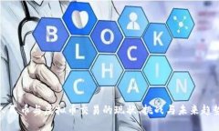 人民币与虚拟币交易的现