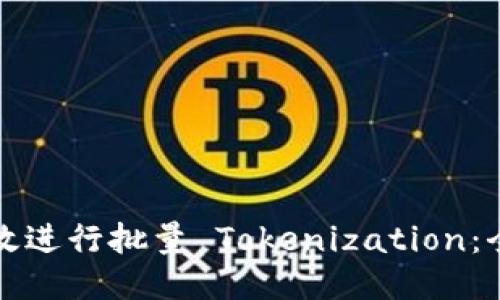 如何高效进行批量 Tokenization：全面指南
