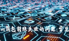 如何解决Tokenim钱包转账失