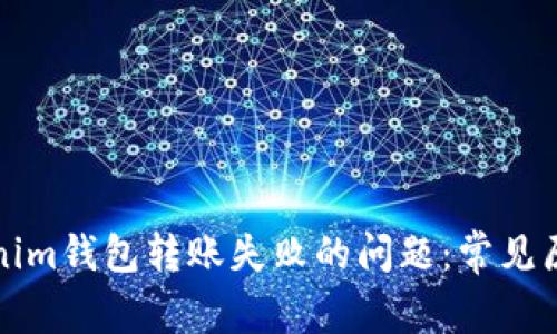 如何解决Tokenim钱包转账失败的问题：常见原因与解决方案