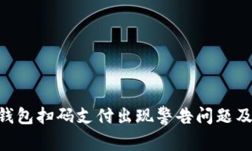Tokenim钱包扫码支付出现警告问题及解决方案