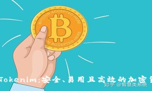 :
Doge 钱包 Tokenim：安全、易用且高效的加密货币数字钱包