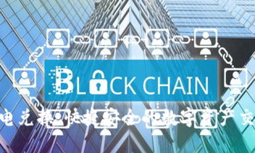 Tokenim闪电兑换：快捷安全的数字资产交易解决方案