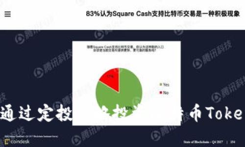 如何通过定投策略投资比特币Tokenim？