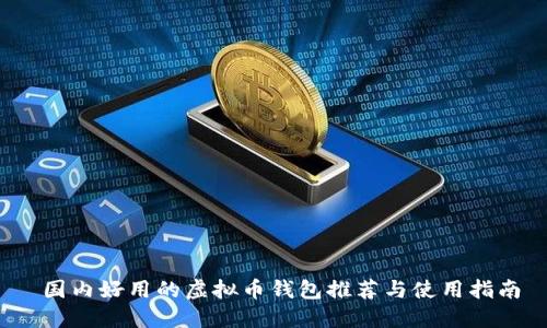  国内好用的虚拟币钱包推荐与使用指南