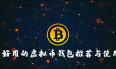  国内好用的虚拟币钱包推