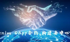 深入了解Tokenim DApp合约：