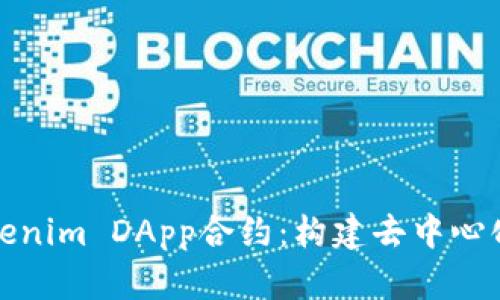 深入了解Tokenim DApp合约：构建去中心化应用的基础