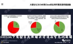 Tokenim下载安装失败解决方