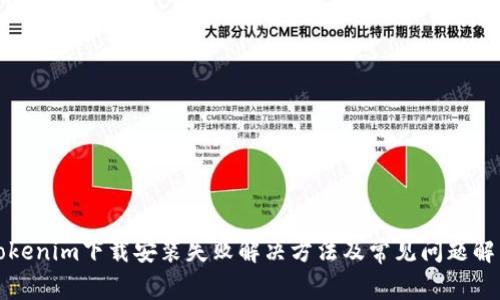 Tokenim下载安装失败解决方法及常见问题解析