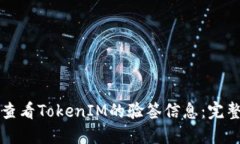 如何查看TokenIM的验签信息
