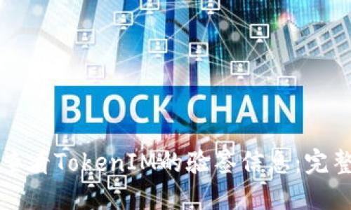 如何查看TokenIM的验签信息：完整指南