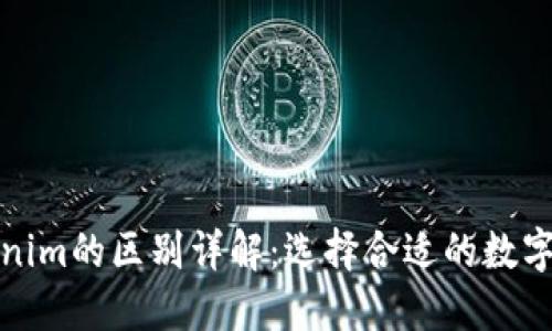 TP钱包与Tokenim的区别详解：选择合适的数字资产管理工具