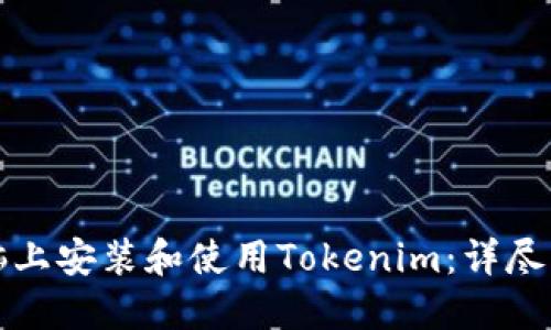 如何在电脑上安装和使用Tokenim：详尽步骤与指南
