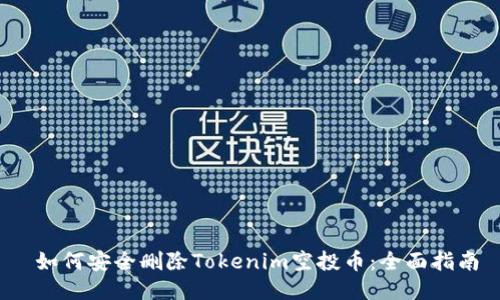  如何安全删除Tokenim空投币：全面指南