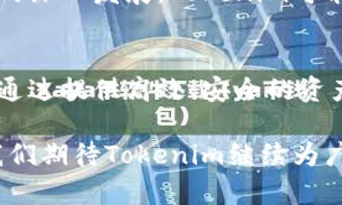 bianjiTokenim页面版：如何高效管理你的数字资产/bianji  
Tokenim, 数字资产管理, 页面版, 加密货币/guanjianci  

简介
在如今快速发展的数字经济时代，数字资产的管理变得愈发重要。Tokenim作为一种方便用户管理加密货币和其他数字资产的工具，在功能强大、易于使用方面得到了广泛的认可。许多用户可能会问，Tokenim是否有页面版？这篇文章将详细探讨Tokenim的各种版本，尤其是其页面版的功能和优势，帮助用户更有效地管理自己的数字资产。

Tokenim的背景概述
Tokenim是一个专注于数字资产管理的平台，其核心功能是为用户提供便捷的数字资产追踪和管理服务。随着加密货币的普及，越来越多的人开始接触数字资产，Tokenim应运而生，旨在提升用户的资产管理效率，让用户能够轻松了解自己的投资状况以及市场趋势。

Tokenim的功能特点
Tokenim集成了多种数字资产管理功能，这些功能不仅可以在手机应用中使用，还包括网页端的访问和管理选项。虽然许多用户主要使用移动应用，但网页版本也同样重要，它可以提供更加丰富的用户体验。

以下是Tokenim的一些主要功能：
ul
    listrong实时资产跟踪：/strong用户可以实时查看自己的各种数字资产的市场价格和总体表现，确保能够及时做出投资决策。/li
    listrong多种资产支持：/strongTokenim不仅支持主流加密货币，还支持一些小众的数字资产，满足不同用户的需求。/li
    listrong安全性：/strongTokenim在数据加密及用户隐私保护上采取了严格措施，确保用户的资金和信息安全。/li
    listrong用户友好的界面：/strong网页版和手机应用版都设计了友好的用户界面，易于上手，适合各种类型的用户。/li
/ul

Tokenim的页面版如何使用
使用Tokenim的页面版非常简单。用户只需通过互联网浏览器访问Tokenim官网，然后注册或登录自己的账户。页面版的布局清晰明了，用户可以轻松找到所需的功能和信息。

在页面版中，用户可以： 
ul
    listrong查看投资组合：/strong用户可以全面查看自己的所有加密资产，了解各个资产的表现，以及总体的收益情况。/li
    listrong添加和管理资产：/strong用户可以轻松添加新购买的数字资产，或调整现有资产的配置。/li
    listrong市场分析：/strongTokenim提供了丰富的市场数据和分析工具，帮助用户做出明智的投资决策。/li
/ul

常见问题解答

Tokenim页面版的优势是什么？
Tokenim的页面版具有以下几方面的优势：首先，在大屏幕设备上操作更加便捷，用户可以更清晰地查看各类数据，其次，页面版通常比移动版提供更多的功能和工具，例如高级图表分析和更多的编辑选项。最后，网页版不受限于移动设备的性能，能够更流畅地处理大量数据。

Tokenim页面版的安全性如何？
安全性是数字资产管理的重中之重。Tokenim使用多层安全措施保护用户的数据和资产。包括数据加密、双因素认证以及定期的系统安全审查。这些措施确保用户的数字资产不易被盗取，同时也保护了用户的隐私。他们还建议用户定期更改密码，并关注账户的异地登录警报。

Tokenim页面版与移动版的区别是什么？
Tokenim的页面版和移动版各有其特点。页面版在显示数据时更加清晰、详细，适合进行深入的分析和数据比较。而移动版更适合进行快速的交易和资产查看，方便用户随时随地进行管理。用户可以根据自己的需求选择不同的版本。此外，某些高级功能可能只有在网页端提供。

Tokenim页面版的未来发展趋势
Tokenim页面版未来的发展可以依靠技术的不断进步和用户需求的变化。预计Tokenim会继续用户体验，增加更多的分析工具和指标。此外，随着区块链技术的深入发展，Tokenim可能会增设更多的资产类型支持，同时加强用户的社交交流和社区功能。这样，Tokenim将能更好地服务于广大的数字资产用户。

总结
Tokenim作为一个数字资产管理平台，其页面版和移动版都有各自的优点。用户可以根据自己的需求选择。无论是使用页面版还是移动版，Tokenim都致力于通过提供高效、安全的资产管理解决方案，帮助用户在繁忙的数字经济环境中更好地管理好自己的财富。

如果你希望获得更多关于Tokenim的信息，或者对其功能有深入了解，可以访问Tokenim的官方网站，获得最新消息和更新。随着数字资产管理的不断演进，我们期待Tokenim继续为广大用户提供更出色的服务和体验。