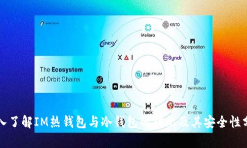 深入了解IM热钱包与冷钱包的对比及其安全性分析