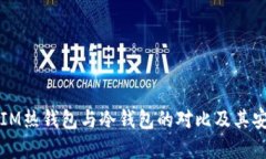 深入了解IM热钱包与冷钱包