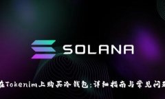 如何在Tokenim上购买冷钱包