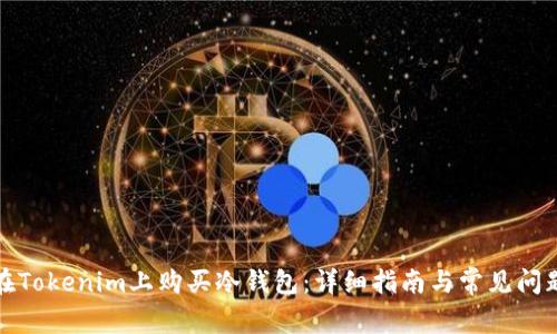 如何在Tokenim上购买冷钱包：详细指南与常见问题解答
