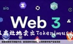 如何安全且高效地卖出T