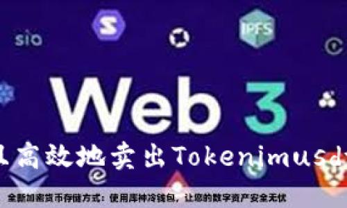如何安全且高效地卖出Tokenimusdt：全面指南