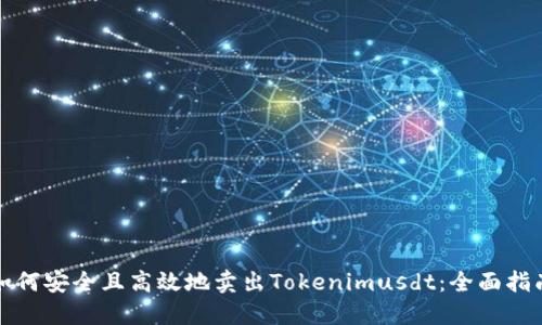 如何安全且高效地卖出Tokenimusdt：全面指南