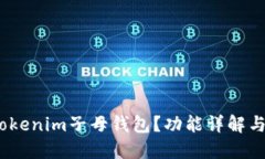 :什么是Tokenim子母钱包？功