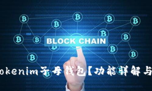 :什么是Tokenim子母钱包？功能详解与使用指南