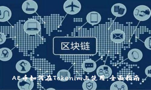 AE币如何在Tokenim上使用：全面指南
