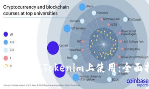 AE币如何在Tokenim上使用：全面指南